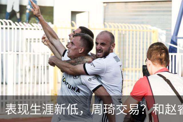 表现生涯新低，周琦交易？和赵睿互动，谁注意他表态，去向曝光
