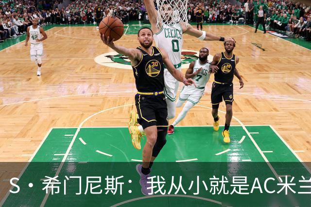 S·希门尼斯：我从小就是AC米兰球迷，对这支俱乐部充满了感激