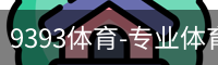 9393体育